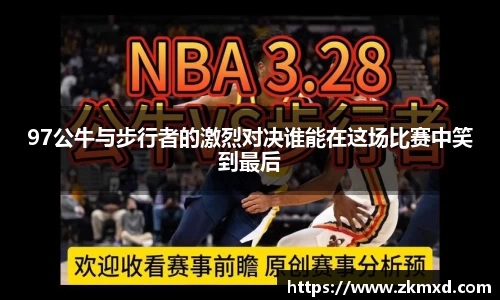 97公牛与步行者的激烈对决谁能在这场比赛中笑到最后