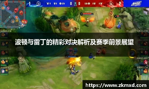 波顿与雷丁的精彩对决解析及赛季前景展望