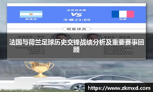 法国与荷兰足球历史交锋战绩分析及重要赛事回顾