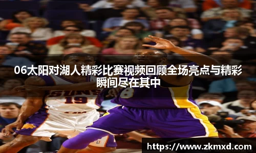 06太阳对湖人精彩比赛视频回顾全场亮点与精彩瞬间尽在其中