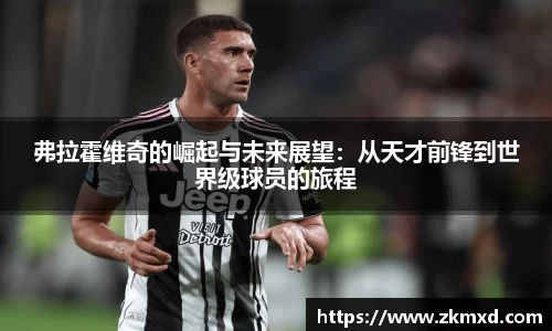 弗拉霍维奇的崛起与未来展望：从天才前锋到世界级球员的旅程