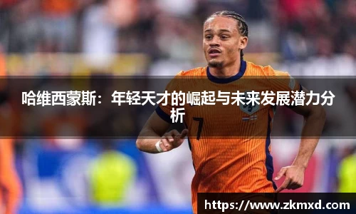 哈维西蒙斯：年轻天才的崛起与未来发展潜力分析