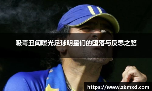 吸毒丑闻曝光足球明星们的堕落与反思之路