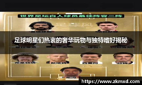 足球明星们热衷的奢华玩物与独特嗜好揭秘