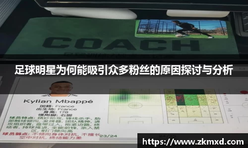 足球明星为何能吸引众多粉丝的原因探讨与分析