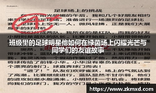 班级里的足球明星他如何在绿茵场上闪耀光芒与同学们的友谊故事
