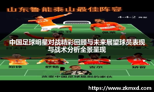 中国足球明星对战精彩回顾与未来展望球员表现与战术分析全景呈现