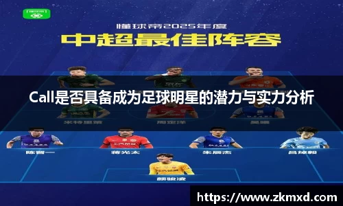 Call是否具备成为足球明星的潜力与实力分析