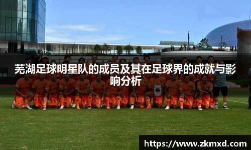 芜湖足球明星队的成员及其在足球界的成就与影响分析